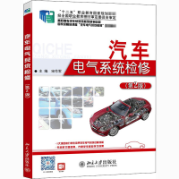 醉染图书汽车电气系统检修(第2版)9787301242278