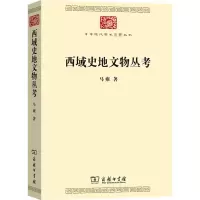 醉染图书西域史地文物丛考9787100186728