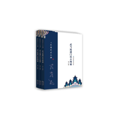 醉染图书武当流通门点穴秘谱/武当武术大典9787535297419