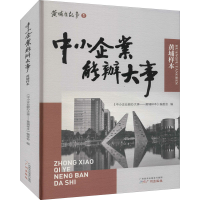 醉染图书中小企业能办大事 黄埔样本97875462010