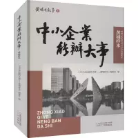 醉染图书中小企业能办大事 黄埔样本97875462010