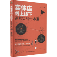 醉染图书实体店线上线下运营实战一本通9787511384164