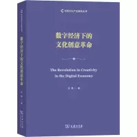 醉染图书数字经济下的文化创意9787100177627