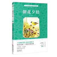 醉染图书(2020版)朝花夕拾9787536074798