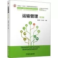 醉染图书运输管理 第3版9787111666714