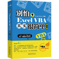 醉染图书别怕,Excel VBA其实很简单 第3版9787301314005