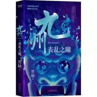 醉染图书九州 丧乱之瞳97875596494