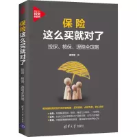 醉染图书保险这么买就对了 投保、核保、理赔全攻略9787302578