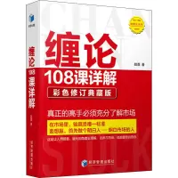 醉染图书缠论108课详解 彩色修订典藏版9787509671719