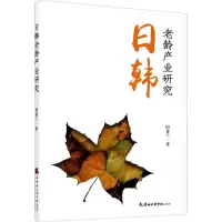 醉染图书日韩老龄产业研究9787556306497