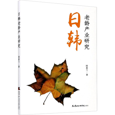 醉染图书日韩老龄产业研究9787556306497