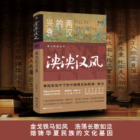 醉染图书泱泱汉风:两汉的兴衰9787218146706