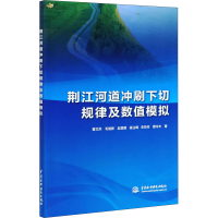 醉染图书荆江河道冲刷下切规律及数值模拟9787517083375