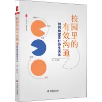 醉染图书校园里的有效沟通 如何构建良好师生关系9787576028652