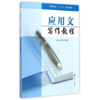 醉染图书应用文写作教程9787305148453