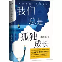 醉染图书我们总是孤独成长9787559642011
