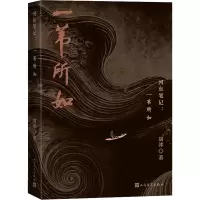 醉染图书河东笔记 一苇所如9787020171682