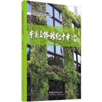 醉染图书中国立体绿化十年成就9787516030868