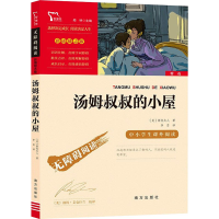 醉染图书汤姆叔叔的小屋9787550169869