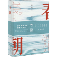 醉染图书春潮9787530220986
