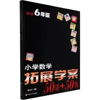 醉染图书小学数学拓展学案 6年级 第6版9787305253904