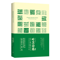 醉染图书叶芝诗选/我的心灵藏书馆9787515915586