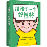 醉染图书给孩子一个好格9787557690502