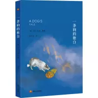 醉染图书一条狗的独白9787551906920