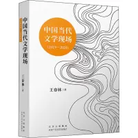 醉染图书中国当代文学现场(2019-2020)9787530222164