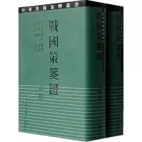 醉染图书战国策笺(2册)9787532543298