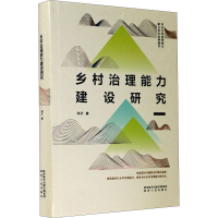 醉染图书乡村治理能力建设研究9787224139259