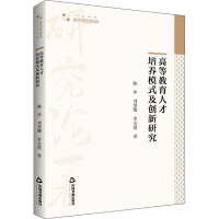 醉染图书高等教育人才培养模式及创新研究9787506886055