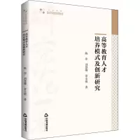 醉染图书高等教育人才培养模式及创新研究9787506886055