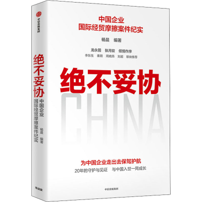 醉染图书绝不妥协 中国企业国际经贸摩擦案件纪实9787521738568