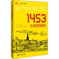 醉染图书1453法语简明教程9787301329993