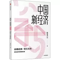 醉染图书中国新经济9787521718102