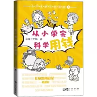醉染图书小学生新百科漫画 6 从小学会科学用钱9787535978875