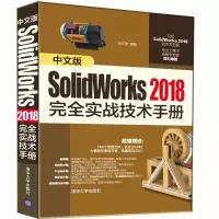 醉染图书中文版SolidWorks 2018完全实战技术手册9787302538219
