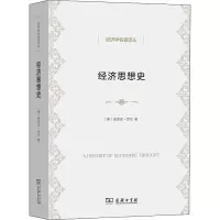 醉染图书经济思想史9787100197052