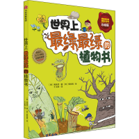 醉染图书绿绿的植物书 珍藏版9787508636986