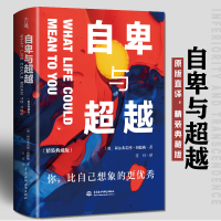 醉染图书自卑与(精装典藏版)9787517087168