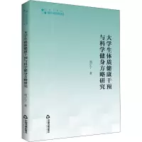 醉染图书大学生体质健康干预与科学健身方略研究9787506886024