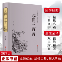 醉染图书元曲三百首9787519020842