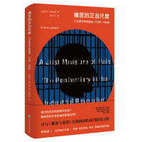 醉染图书痛苦的正当尺度:工业中的监狱(1750-1850)9787553516387
