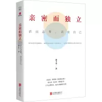 醉染图书亲密而独立 活出边界,活出自己9787559649447