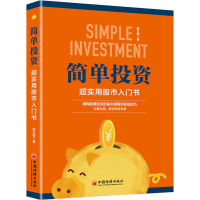 醉染图书简单 超实用入门书9787513658577