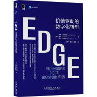 醉染图书EDGE 价值驱动的数字化转型9787111663065