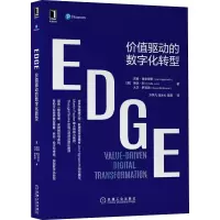醉染图书EDGE 价值驱动的数字化转型9787111663065