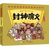 醉染图书封神演义9787559727787