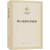 醉染图书列宁论新经济政策9787010219479